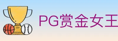 PG赏金女王 logo